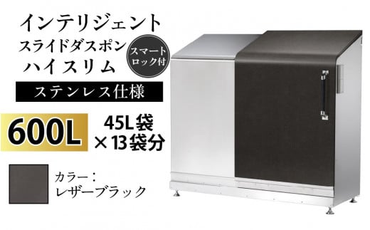 多機能ボックス インテリジェントダスポン ハイスリム  600L ワンタッチ棚付き  【W-037007_12】ステンレス 仕様  LE-703レザーブラック 1439125 - 富山県滑川市