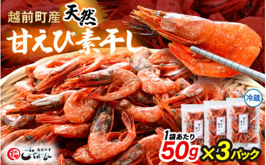 産地直送！越前町産 天然 甘えび素干し 計150g（50g × 3パック）網元漁師が厳選！便利な小分け袋【福井県 海鮮 えび エビ 海老 素干し あまえび 魚介 おつまみ 酒の肴 お取り寄せ グルメ 宅飲み 冷蔵 小分け 珍味】 [e15-a048] 1440435 - 福井県越前町