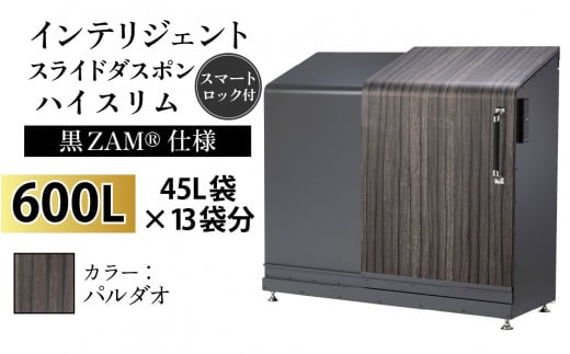 多機能ボックス インテリジェントダスポン ハイスリム  600L ワンタッチ棚付き  (黒ZAM®仕様) 【W-037008_03】  FW-324EXパルダオ 1439306 - 富山県滑川市