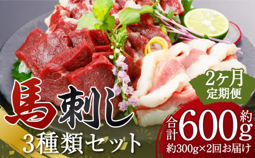 [定期便2回] 3種の馬刺し 約300g 合計約600g [赤身・フタエゴ・サガリ] 馬刺し 馬刺 ばさし 馬 馬肉 赤身 フタエゴ サガリ 3種盛り 食べ比べ