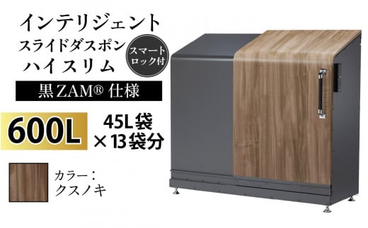 多機能ボックス インテリジェントダスポン ハイスリム  600L ワンタッチ棚付き  (黒ZAM®仕様) 【W-037008_02】  FW-7011クスノキ 1439305 - 富山県滑川市