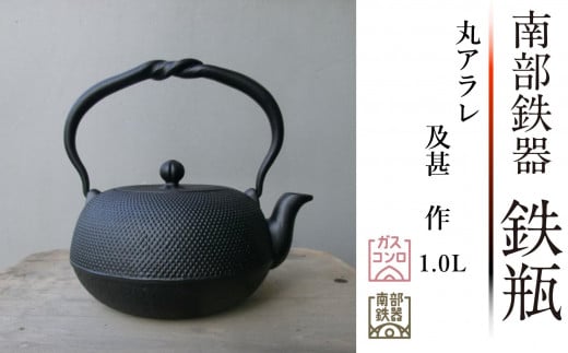 南部鉄器 鉄瓶 丸アラレ 0.8L [及甚 作] 伝統工芸品