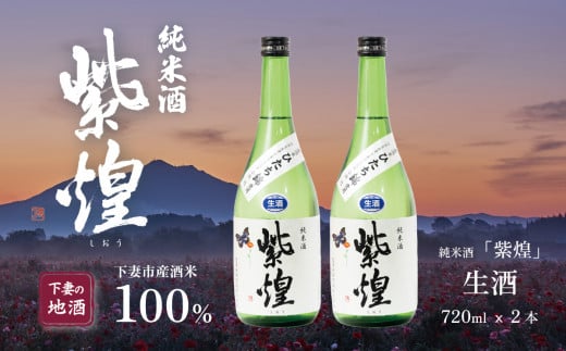 紫煌（しおう）純米酒 生原酒 720mL × 2本【日本酒 純米酒 生酒 生原酒 花酵母 お酒 地酒 天然酵母 ひたち錦 淡麗 筑波山水系 酒 ギフト 食中酒 贈答 来福 来福酒造】 1439173 - 茨城県下妻市