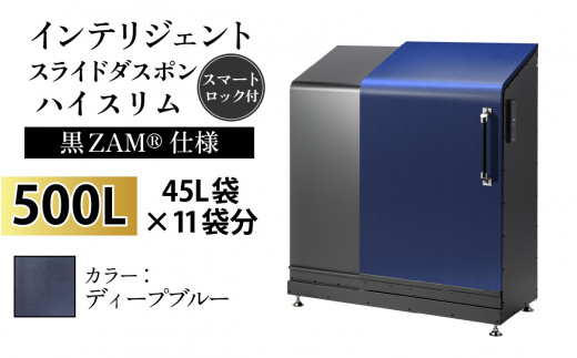 多機能ボックス インテリジェントダスポン ハイスリム 500L ワンタッチ棚付き (黒ZAM®仕様) [W-037006_09] EM-4220ディープブルー