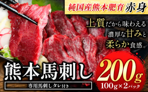 赤身馬刺し200g 【純国産熊本肥育】生食用 冷凍《1-5営業日以内に出荷予定(土日祝除く)》送料無料 熊本県 球磨郡 山江村 1457903 - 熊本県山江村