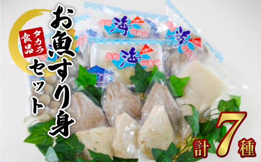 長崎お魚すり身セット 7種 詰め合わせ 魚肉 長崎タカラ食品 1436939 - 長崎県長崎市