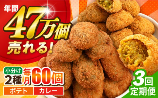 【全3回定期便】三富屋さんのコロッケ ポテトコロッケ30個 カレーコロッケ30個 計60個 3.0kg じゃがいも ころっけ かれー 惣菜 お弁当 パーティ 大人数 揚げ物 横須賀【三富屋商事株式会社】 [AKFJ035] 1529264 - 神奈川県横須賀市