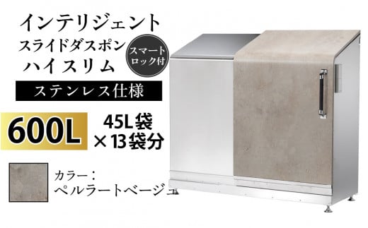 多機能ボックス インテリジェントダスポン ハイスリム  600L ワンタッチ棚付き  【W-037007_06】ステンレス 仕様  ES-5522ペルラートベージュ 1439119 - 富山県滑川市