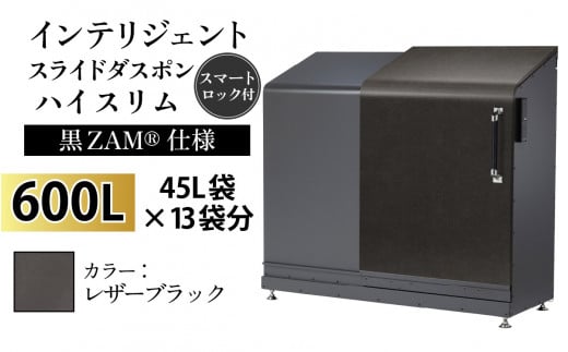 多機能ボックス インテリジェントダスポン ハイスリム  600L ワンタッチ棚付き  (黒ZAM®仕様) 【W-037008_12】LE-703レザーブラック 1439315 - 富山県滑川市