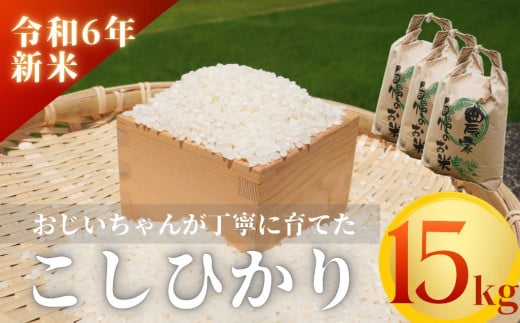 【令和６年新米】熊野市育生町 恥ずかしがり屋のおじいちゃんが作った自慢のお米 15kg 1445804 - 三重県熊野市