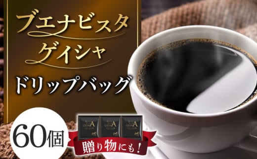 【ブエナビスタゲイシャ】ドリップバッグ 60個 ひぐち珈琲 珈琲 ドリップコーヒー セット 岐阜市/珈琲工房ひぐち [ANDP003] 1133520 - 岐阜県岐阜市