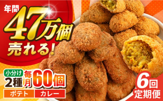 【全6回定期便】コロッケ ポテトコロッケ30個 カレーコロッケ30個 計60個 3.0kg じゃがいも ころっけ かれー 惣菜 お弁当 パーティ 大人数 揚げ物 横須賀【三富屋商事株式会社】 [AKFJ036] 1529265 - 神奈川県横須賀市