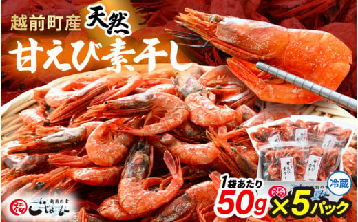 産地直送！越前町産 天然 甘えび素干し 計250g（50g × 5パック）網元漁師が厳選！便利な小分け袋【福井県 海鮮 えび エビ 海老 素干し あまえび 魚介 おつまみ 酒の肴 お取り寄せ グルメ 宅飲み 冷蔵 小分け 珍味】 [e15-a049] 1440434 - 福井県越前町