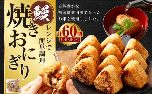 焼きおにぎり（鰻） 10個×6パック 計60個