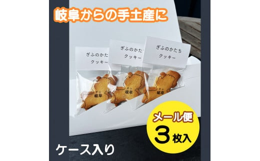 ぎふのかたちクッキー3枚セット