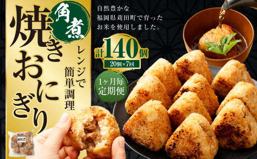 【1ヶ月毎7回定期便】焼きおにぎり（角煮） 計140個（20個×7回）