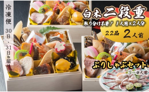 [先行予約]おせち 個食 22品 一人用×2人分 ブリしゃぶセット(3〜4人前) お節 保存料不使用 お正月 2025年 お届け日指定 冷凍 京都 舞鶴 和食屋「凡愚」