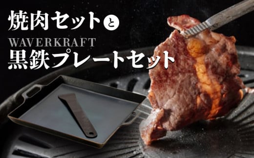 焼肉セットとWAVERKRAFT黒鉄プレートセット