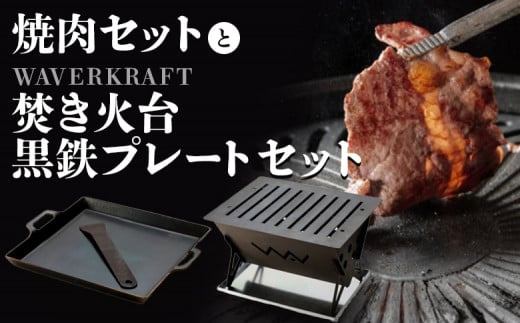 焼肉セットとWAVERKRAFT焚き火台・黒鉄プレートセット