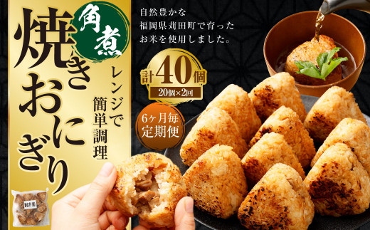 【6ヶ月毎2回定期便】焼きおにぎり（角煮） 計40個（20個×2回）