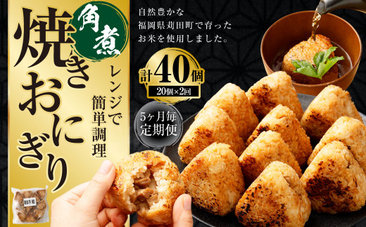 【5ヶ月毎2回定期便】焼きおにぎり（角煮） 計40個（20個×2回）