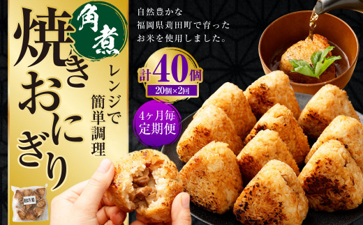 【4ヶ月毎2回定期便】焼きおにぎり（角煮） 計40個（20個×2回）