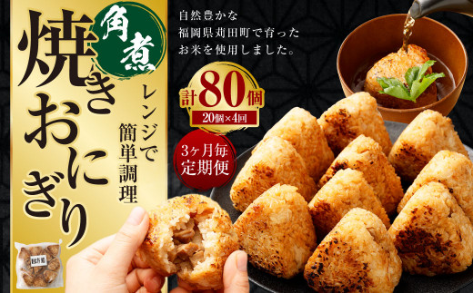 【3ヶ月毎4回定期便】焼きおにぎり（角煮） 計80個（20個×4回）