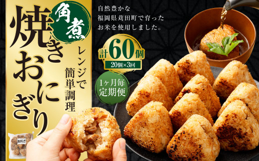 【1ヶ月毎3回定期便】焼きおにぎり（角煮） 計60個（20個×3回）