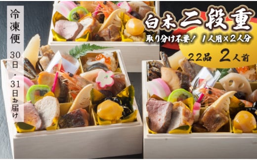 [先行予約]おせち 個食 22品 一人用×2人分 お節 保存料不使用 お正月2025年 お届け日指定 冷凍 京都 舞鶴 和食屋「凡愚」