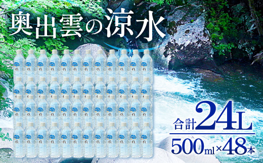 奥出雲の涼水500ml×48本