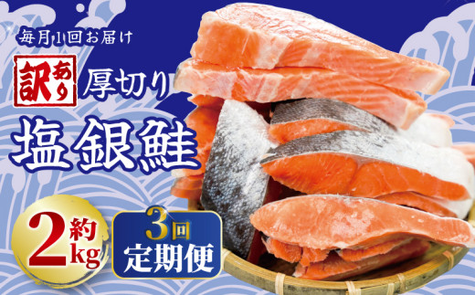 定期便 3回 訳あり 厚切り 塩銀鮭 切り身 約2.0kg 1切 120g (約2kg×3ヶ月) 人気 冷凍 大容量 銀鮭 鮭 さけ しゃけ シルバーサーモン サーモン 肉 厚 冷凍 冷凍食品 切身 魚 海鮮 魚介 おつまみ おかず 塩鮭 惣菜 弁当 不揃い 規格外 傷 食品 冷凍食品 グルメ 贈答 贈物 ギフト 長期保存 小分け お取り寄せ ふるさと納税 送料無料 千葉県 銚子市 銚子東洋