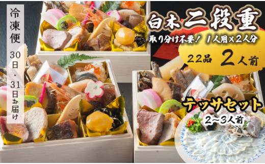 [先行予約]おせち 個食 22品一人用×2人分 テッサセット(2〜3人前) お節 保存料不使用 お正月 2025年 お届け日指定 冷凍 京都 舞鶴 和食屋「凡愚」