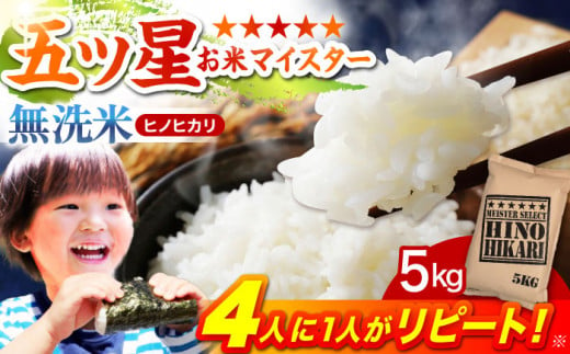 佐賀県江北町のふるさと納税 【ふんわりやさしいお米】令和5年産  ヒノヒカリ 無洗米 5kg【五つ星お米マイスター厳選】 [HBL055]