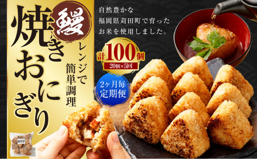 【2ヶ月毎5回定期便】焼きおにぎり（鰻） 計100個（20個×5回）