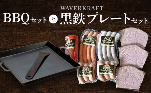 BBQ セット と WAVERKRAFT 黒鉄プレートセット | オンライン 申請 ふるさと納税 北海道 新十津川 北海道産 ソーセージ ソーセージ詰め合わせ BBQセット 詰め合わせ バーベキュー バーベキューセット キャンプ 新十津川町[14006]