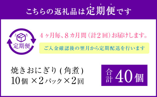 【4ヶ月毎2回定期便】焼きおにぎり（角煮） 計40個（20個×2回）