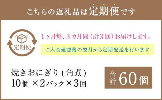 【1ヶ月毎3回定期便】焼きおにぎり（角煮） 計60個（20個×3回）