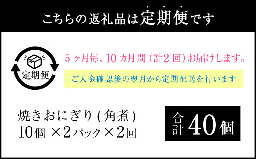 【5ヶ月毎2回定期便】焼きおにぎり（角煮） 計40個（20個×2回）