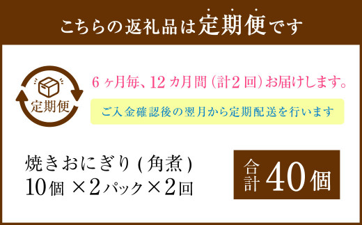 【6ヶ月毎2回定期便】焼きおにぎり（角煮） 計40個（20個×2回）