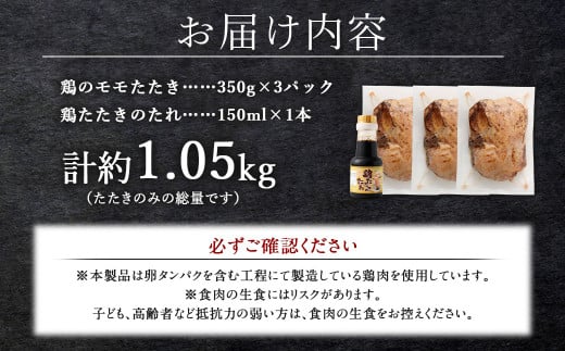 ＜鶏のモモたたき 約1.05kg タレ付＞