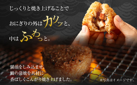 焼きおにぎり（鰻） 10個×2パック 計20個