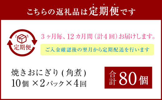 【3ヶ月毎4回定期便】焼きおにぎり（角煮） 計80個（20個×4回）