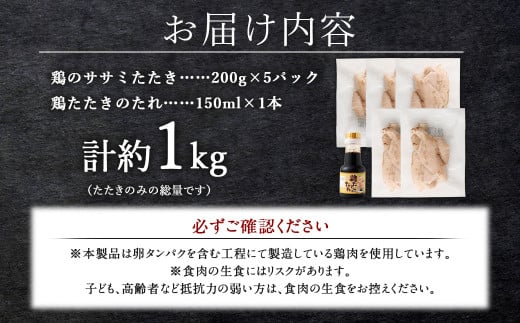 ＜鶏のササミたたき 約1kg タレ付＞