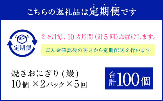 【2ヶ月毎5回定期便】焼きおにぎり（鰻） 計100個（20個×5回）