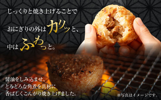 【5ヶ月毎2回定期便】焼きおにぎり（角煮） 計40個（20個×2回）