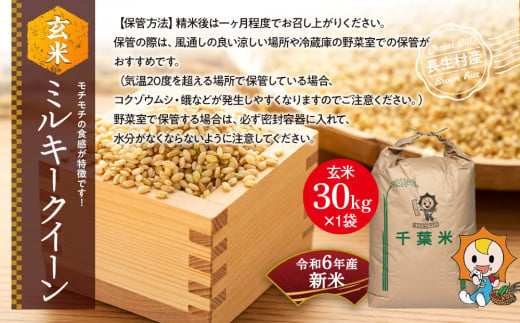 H02-A03 【令和6年産新米】ミルキークイーン（玄米30kg）令和6年産 - 千葉県長生村｜ふるさとチョイス - ふるさと納税サイト