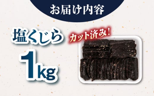 塩くじら カット済み 1kg  