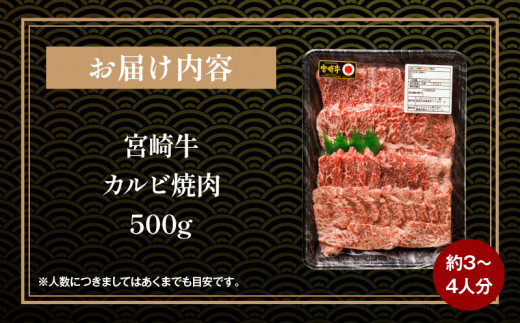 宮崎県宮崎市のふるさと納税 【12月発送】宮崎牛カルビ焼肉用500g_M243-004-dec