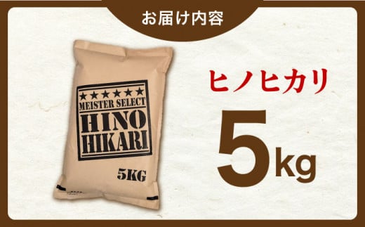 佐賀県江北町のふるさと納税 【ふんわりやさしいお米】令和5年産  ヒノヒカリ 無洗米 5kg【五つ星お米マイスター厳選】 [HBL055]