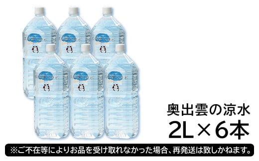 奥出雲の涼水２L×６本